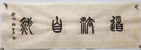 道法自然。（道德经）选句。篆书书法作品。孔友一元福利，作品没问题，只求关注！仅此一件。