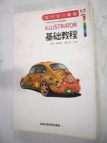 正版书21世纪艺术设计专业规划教材(高职高专系列)Illustrator基础教程