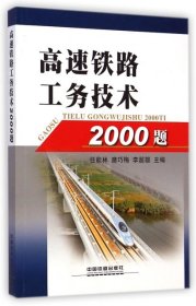 全新正版高速铁路工务技术2000题9787113192693