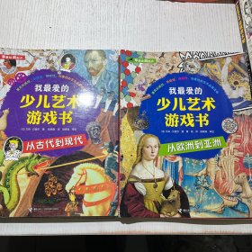 我最爱的少儿艺术游戏书. 从古代到现代、从欧洲到亚洲 共2本合售