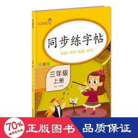 同步练·三年级·上册 学生同步字帖 钱赛湖 新华正版