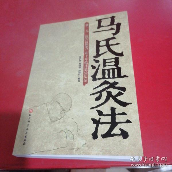[马氏温灸法 温灸时间过长] 图书价格_书籍图片_网购评论_孔夫子旧书