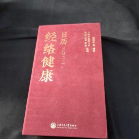 经络健康日历 2022 /陈跃来 上海交通大学出版