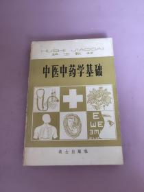 中医中药学基础