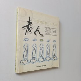 中国漫画家：老九卷