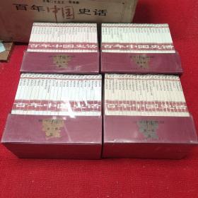百年中国史话第一辑.第二辑.第三辑.第四辑