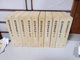 《西川宁著作集》日本二玄社／1991年／10册／日本书法名家作品集（包邮）