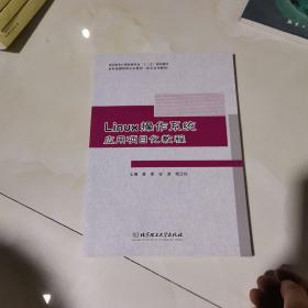 Linux操作系统应用项目化教程