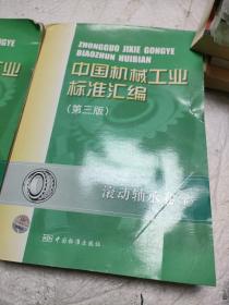 中国机械工业标准汇编：滚动轴承卷上下册（第3版）