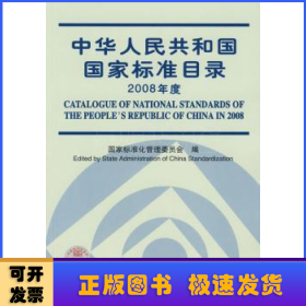 中华人民共和国国家标准目录:2008年度