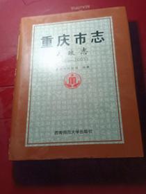 重庆市志·民政志（1986—2005）