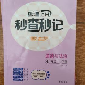秒查秒记，道德与法治七年级下册，知识点合集