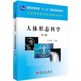 新华正版 人体形态科学 第2版 吕永利著 9787030268884 科学出版社