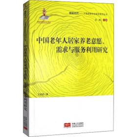 新华正版 中国老年人居家养老意愿、需求与服务利用研究 王莉莉 9787510163258 中国人口出版社 2019-12-01