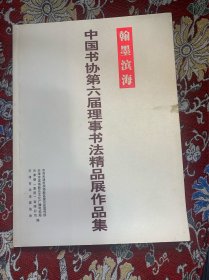 中国书协第六届理事书法精品展作品集