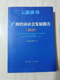 广西蓝皮书：广西经济社会发展报告（2019）