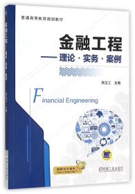 金融工程--理论实务案例(普通高等教育规划教材)