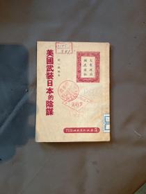 美国武装日本的阴谋、二柜三抽