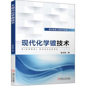 全新正版 现代化学镀技术 吴玉程 9787111587606 机械工业出版社