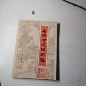 名胜古迹楹联选，
