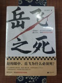 岳飞之死（岳飞为什么必须死？翻开本书，看懂皇权的运作逻辑。《如果这是宋史》作者高天流云全新力作！）