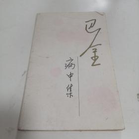 巴金病中集