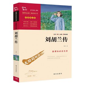 全新正版 励志版刘胡兰传-南方 马烽 9787550156883 南方出版社