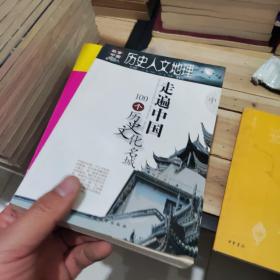 历史人文地理：走遍中国109个历史文化名城（中）