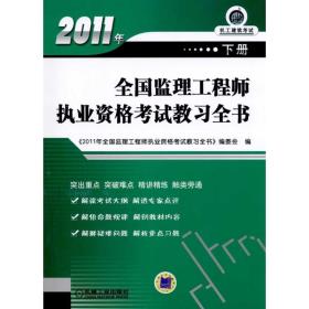 2011年全国监理工程师执业资格考试教习全书(下册)