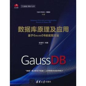 全新正版 数据库原理及应用(基于GaussDB的实现方法)/华为智能计算技术丛书 李雁翎 9787302580850 清华大学出版社