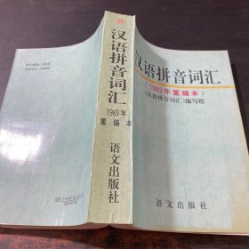 汉语拼音词汇 1989年重编本