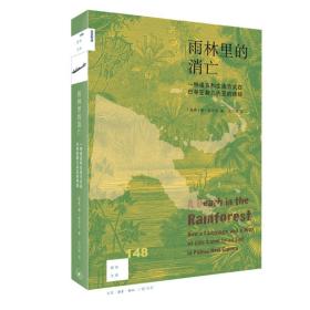 新知文库148·雨林里的消亡：一种语言和生活方式在巴布亚新几内亚的终结