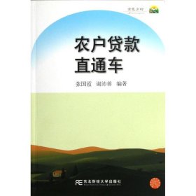 正版新书农户贷款直通车/农家书屋-金色乡村系列图书张国霞