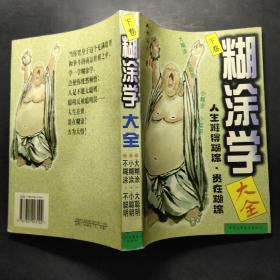 糊涂学大全（下卷）