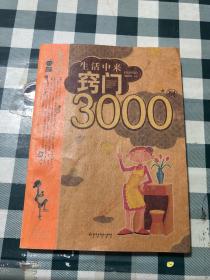 生活中来窍门3000例