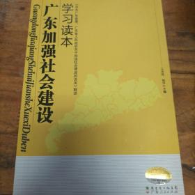 广东加强社会建设学习读本
