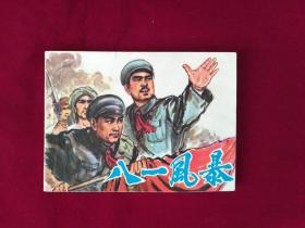 八一风暴