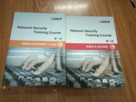 网络安全培训课程(第一册)(第二册)