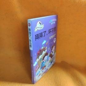 【正版二手】我的成长我做主拜拜了坏习惯