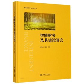智能财务及其建设研究(精)/智能财务研究系列丛书 9787542966209