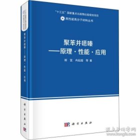 【正版新书】聚苯并噁嗪原理·性能·应用