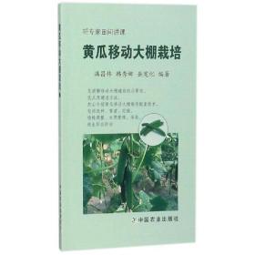 黄瓜移动大棚栽培❤ 满昌伟 中国农业出版社9787109226265✔正版全新图书籍Book❤