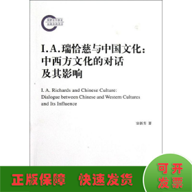 I.A.瑞恰慈与中国文化:中西方文化的对话及其影响