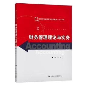 保正版！财务管理理论与实务（21世纪高等继续教育精品教材·会计系列）9787300278001中国人民大学出版社肖万