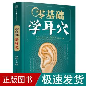 零基础学耳穴（汉竹） 五官科 查炜 新华正版