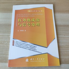 红外热成像与信号处理