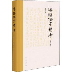 汉语俗字丛考(修订本) 9787101133370