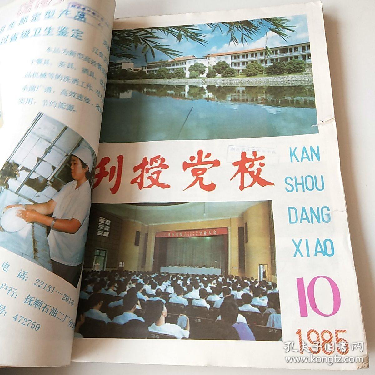 刊授党校1985年912期合订
