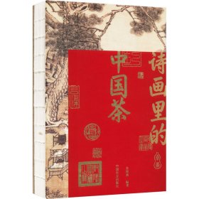诗画里的中国茶 9787109309630 朱海燕 中国农业出版社