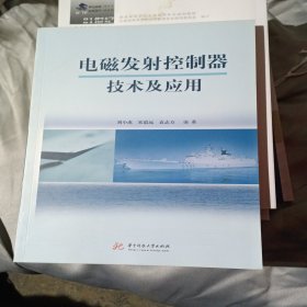 电磁发射控制器技术及应用